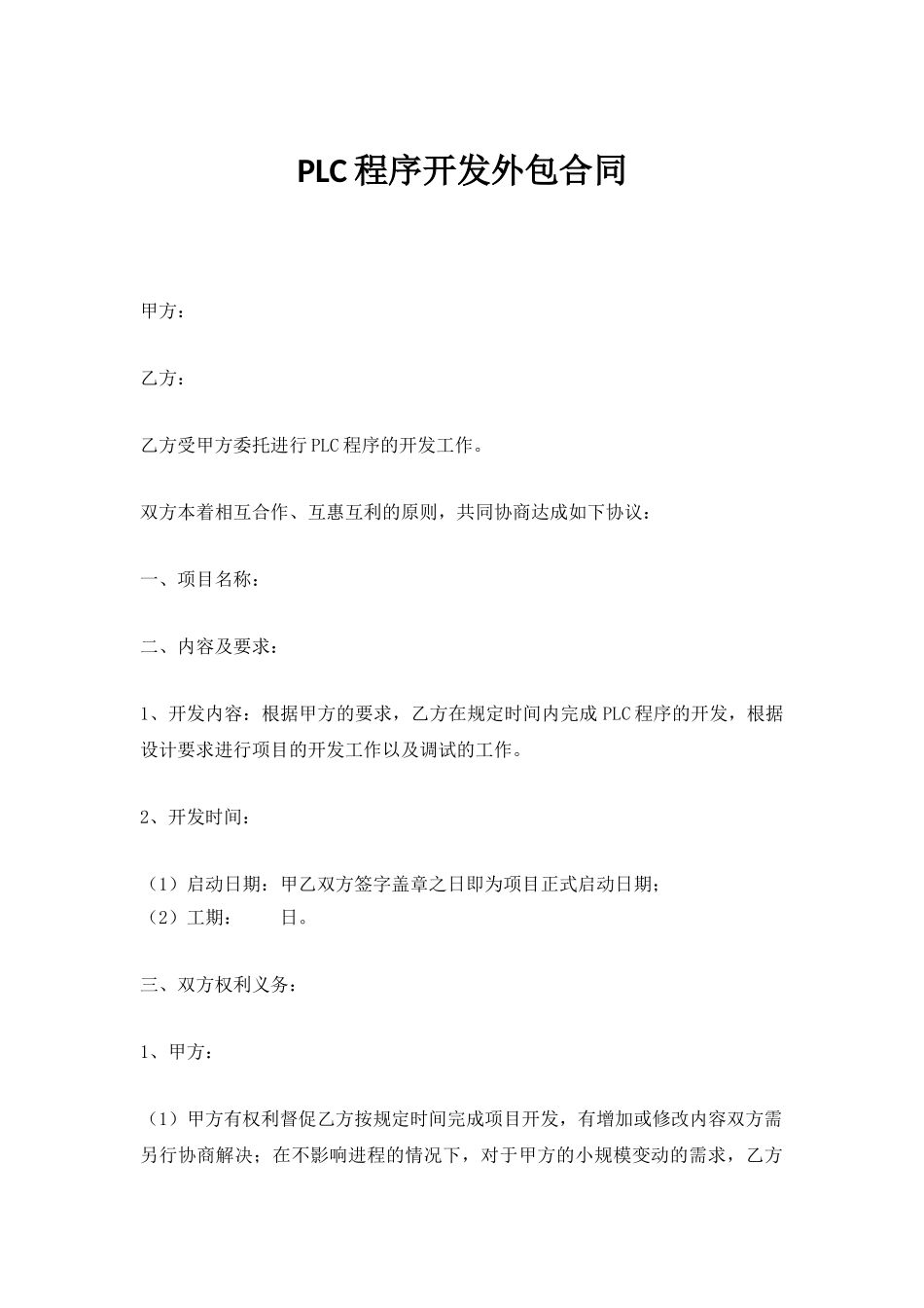 PLC程序开发外包合同范本_第1页