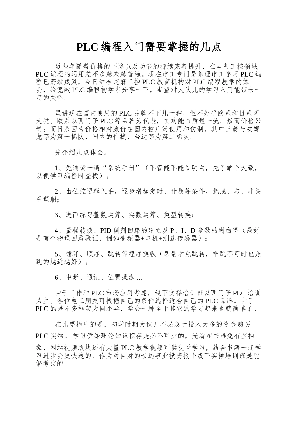 PLC编程入门需要掌握的几点_第1页