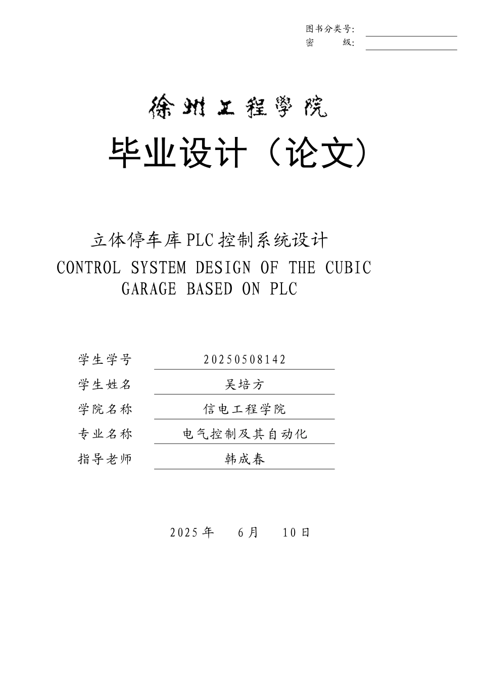 PLC立体车库控制系统_第1页