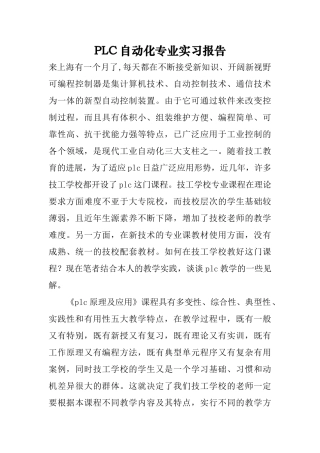 PLC自动化专业实习报告