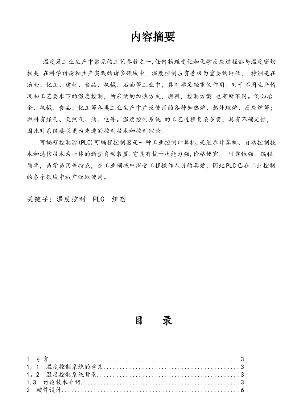 PLC西门子S7-200温度控制系统毕业设计_第1页