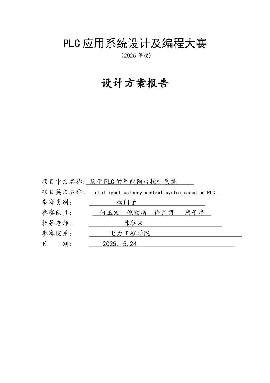 PLC设计方案报告-基于PLC的智能阳台控制系统_第1页