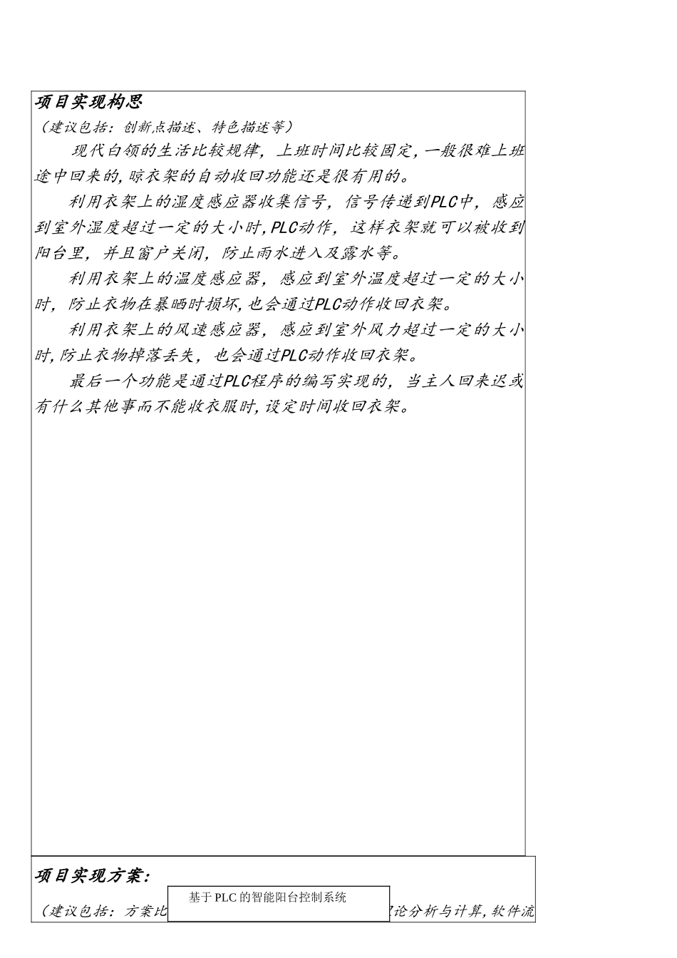 PLC设计方案报告-基于PLC的智能阳台控制系统_第3页