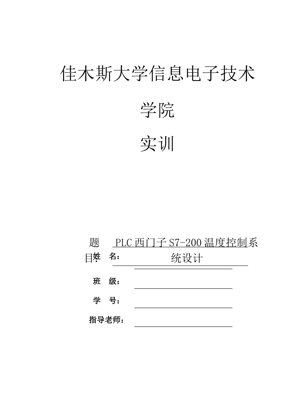 PLC西门子S温度控制新版专业系统设计解析_第1页