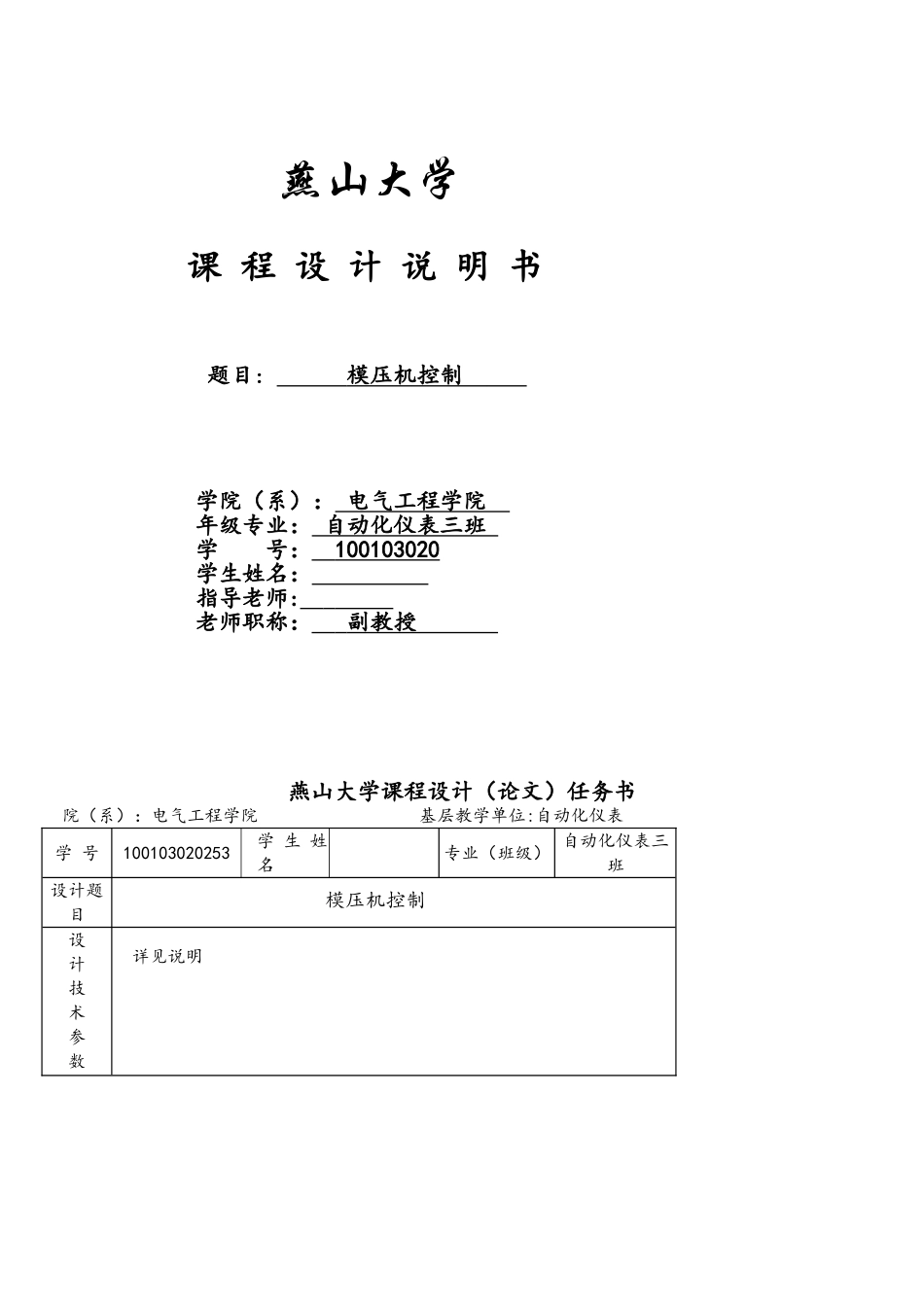 PLC课设报告-模压机控制要点_第1页
