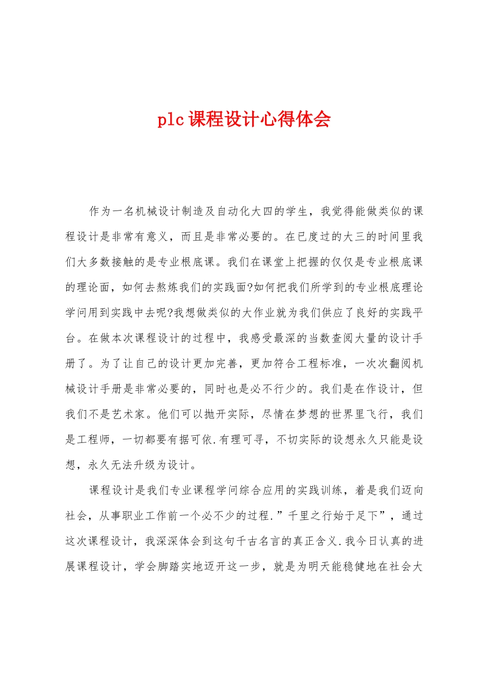 plc课程设计心得体会_第1页