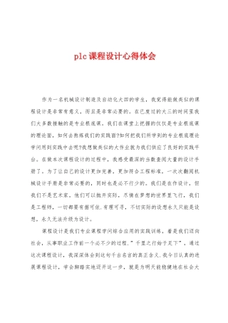 plc课程设计心得体会