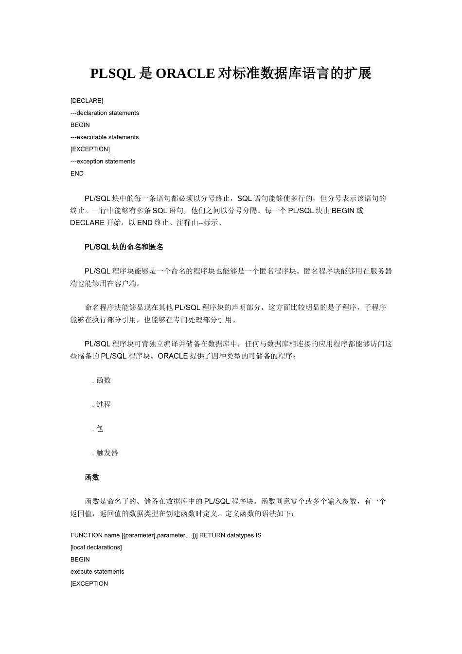 PLSQL是ORACLE对标准数据库语言的扩展_第1页