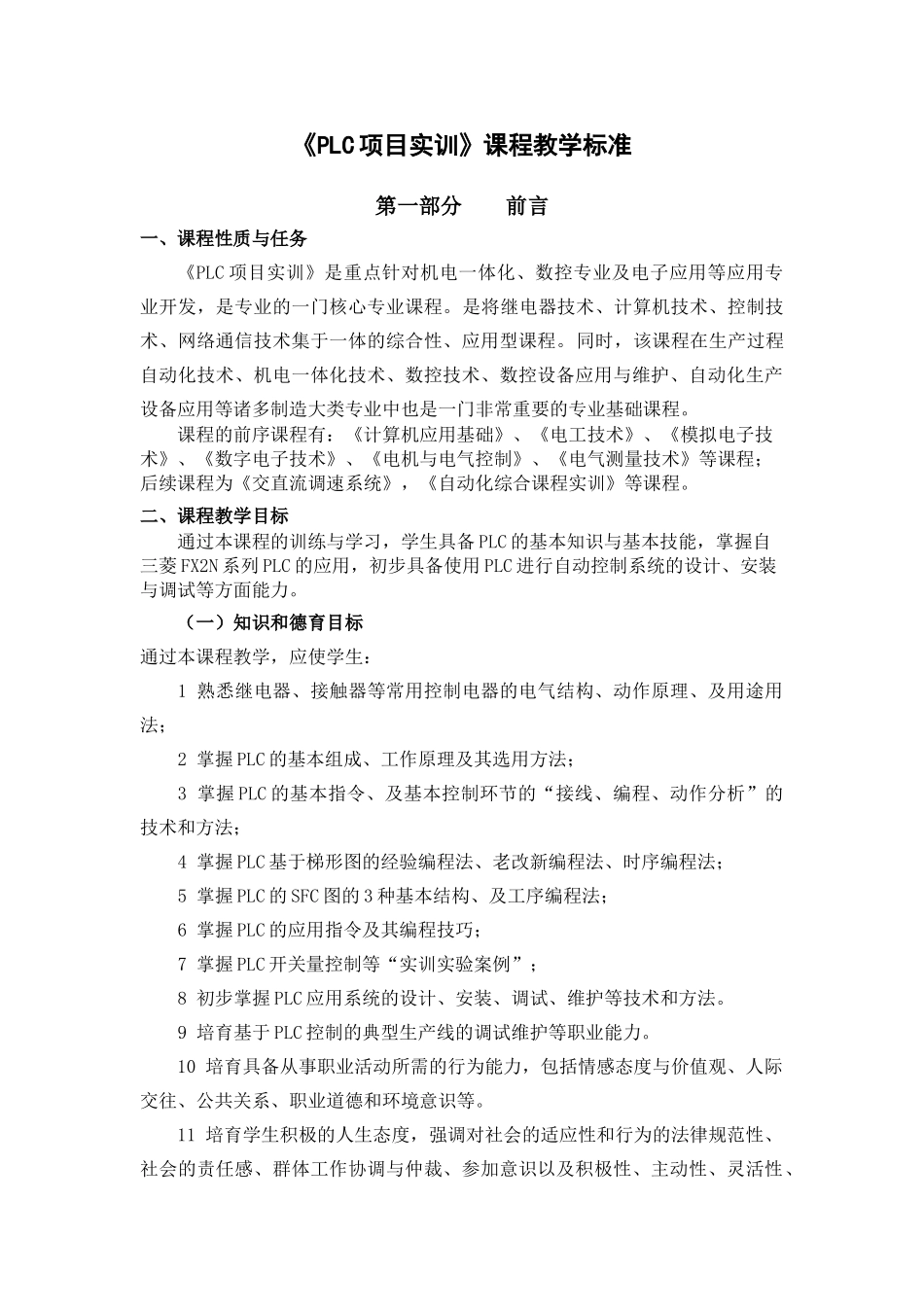 PLC项目实训课程标准_第1页
