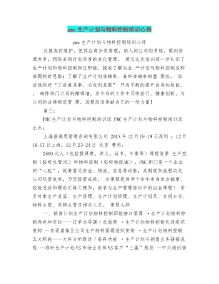 pmc生产计划与物料控制培训心得