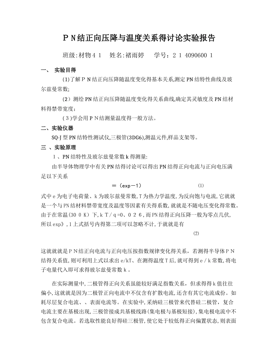 pn结正向压降与温度关系的研究实验报告_第1页