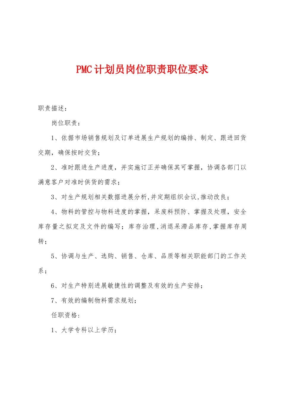 PMC计划员岗位职责职位要求_第1页