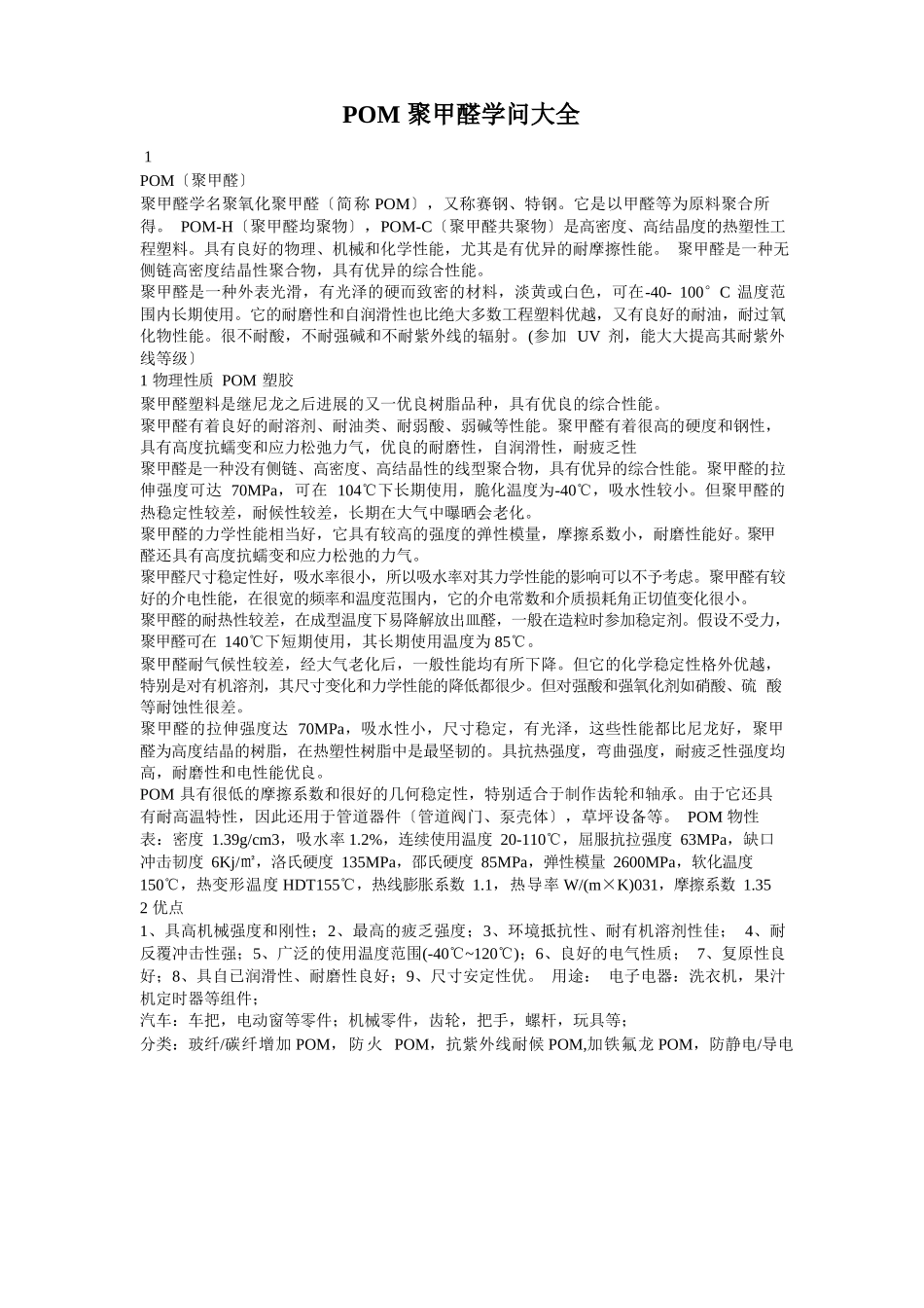 POM聚甲醛知识大全_第1页
