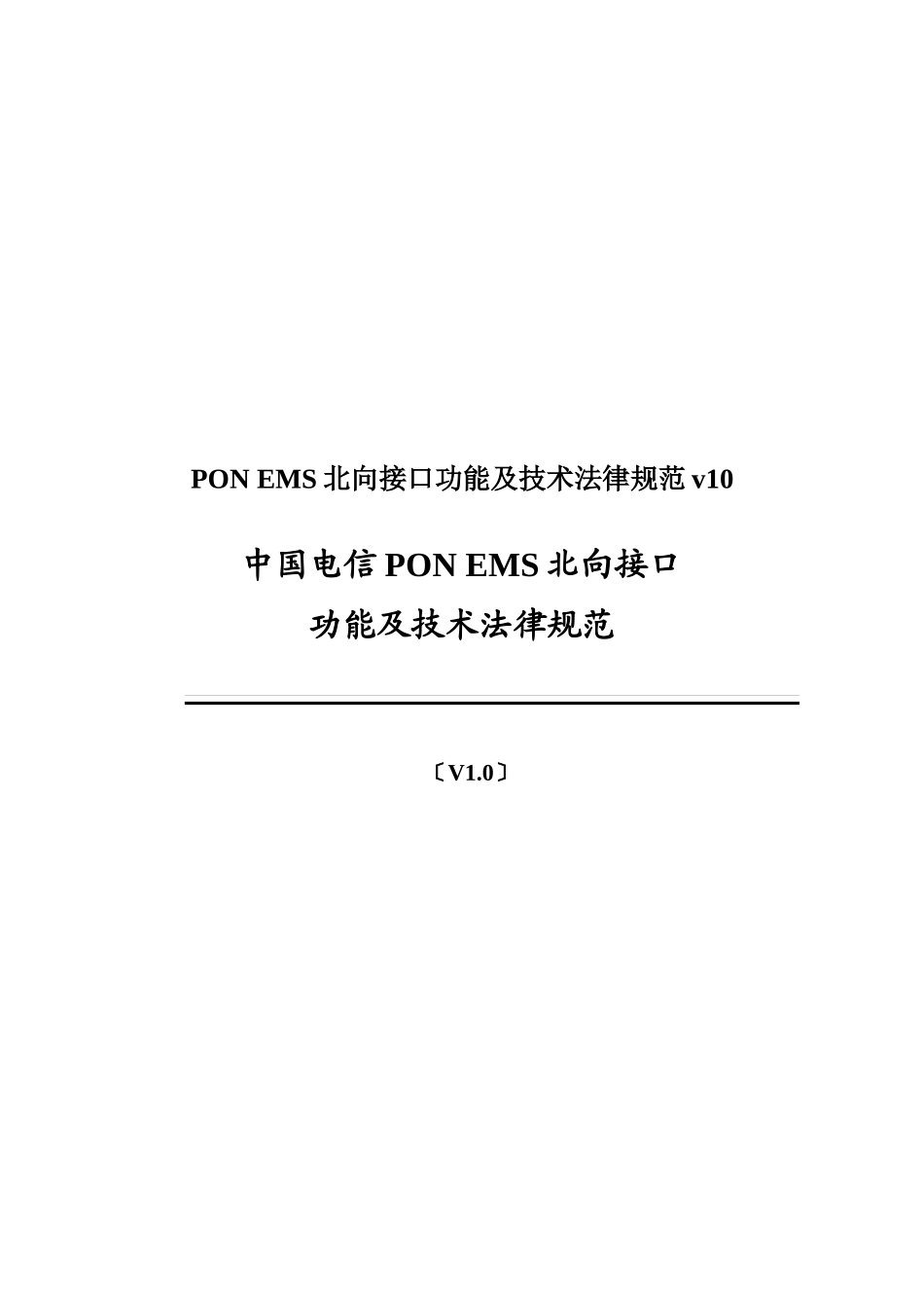 PON-EMS北向接口功能及技术规范v10_第1页