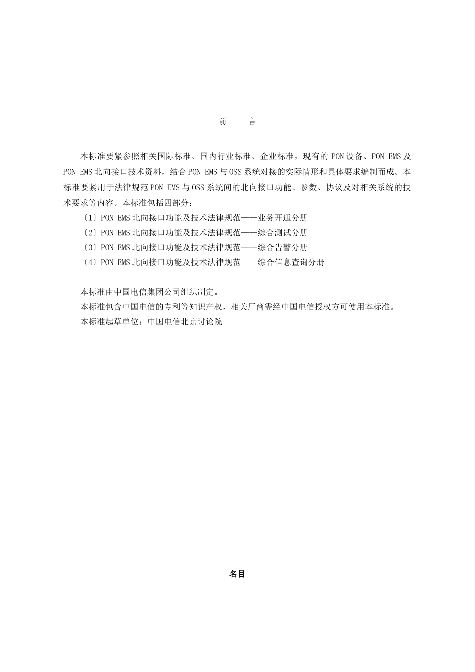 PON-EMS北向接口功能及技术规范v10_第3页