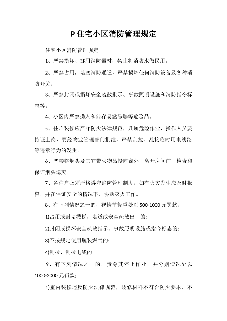 P住宅小区消防管理规定_第1页