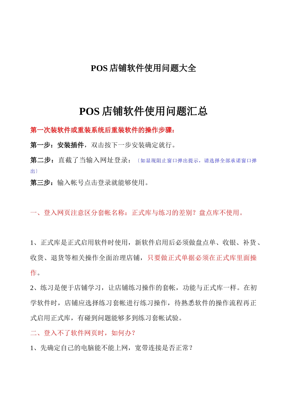 POS店铺软件使用问题大全_第1页