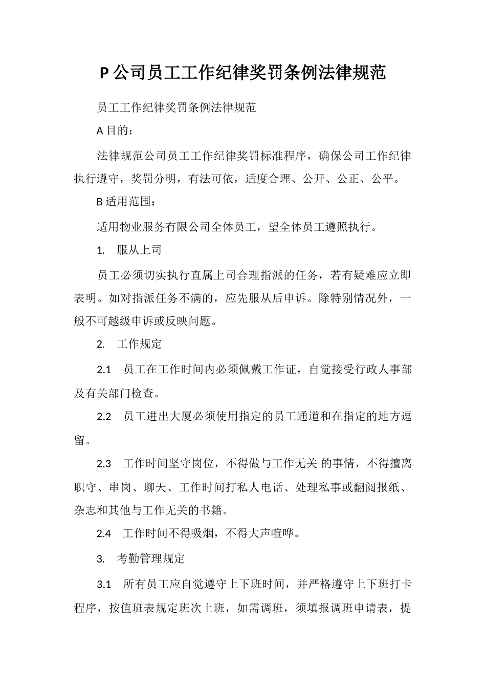 P公司员工工作纪律奖罚条例规范_第1页