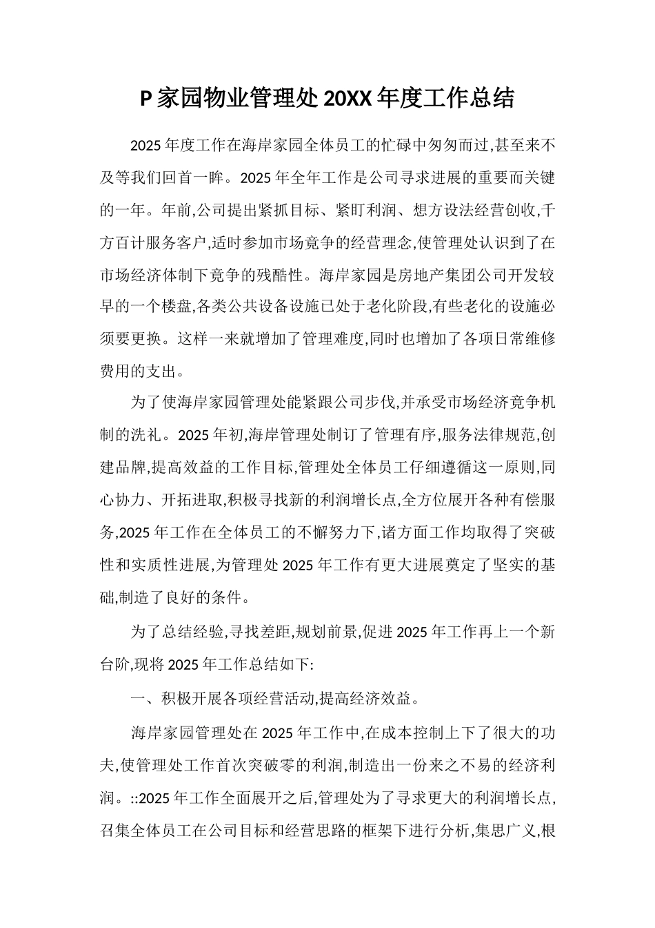 P家园物业管理处20XX年度工作总结_第1页