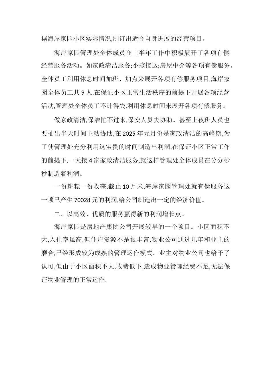 P家园物业管理处20XX年度工作总结_第2页