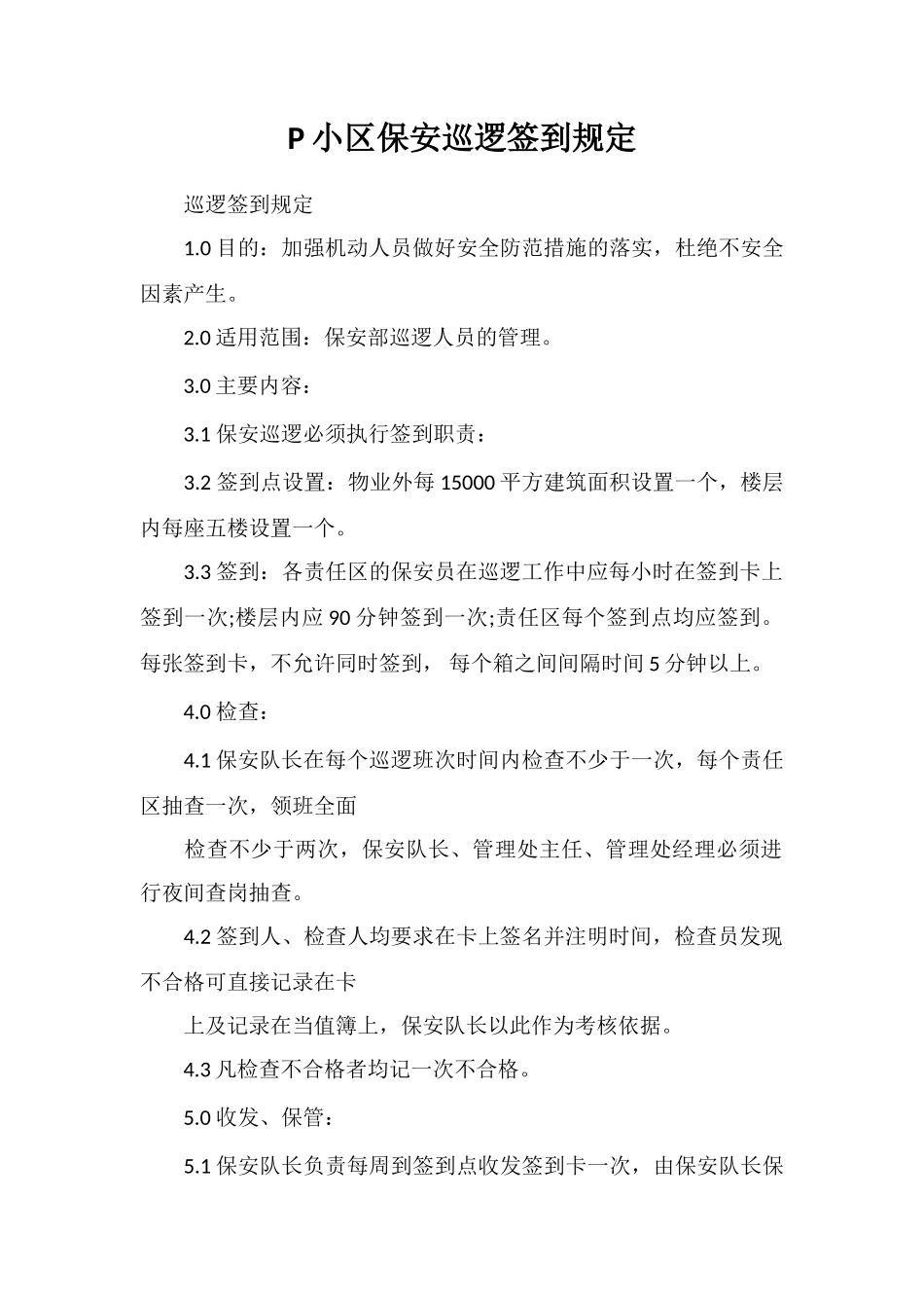 P小区保安巡逻签到规定_第1页