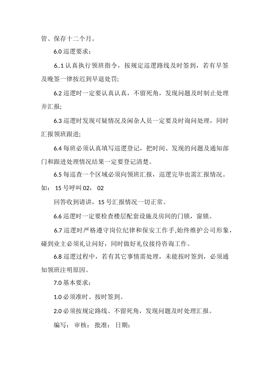 P小区保安巡逻签到规定_第2页