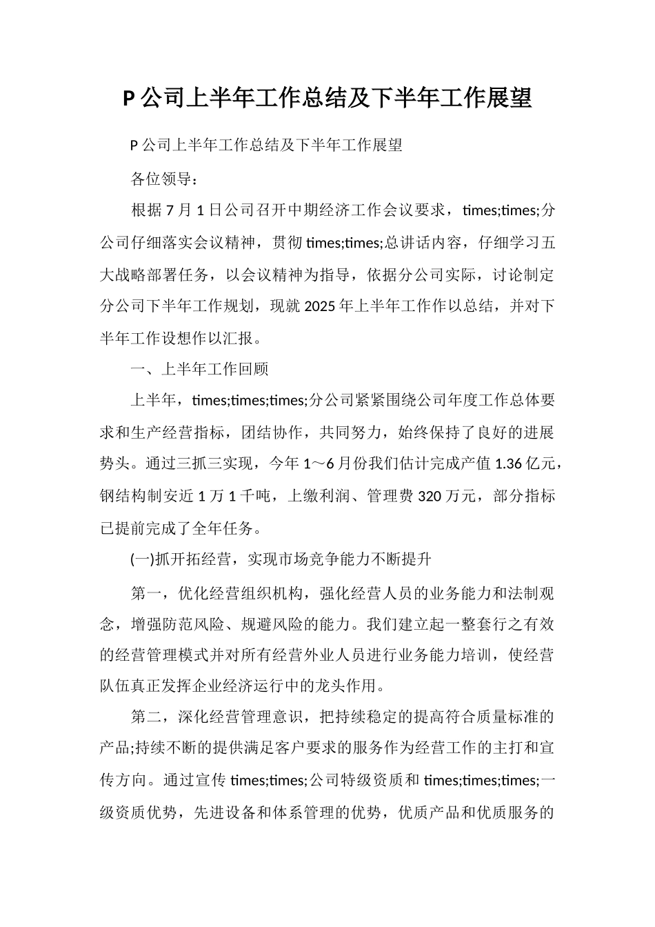 P公司上半年工作总结及下半年工作展望_第1页