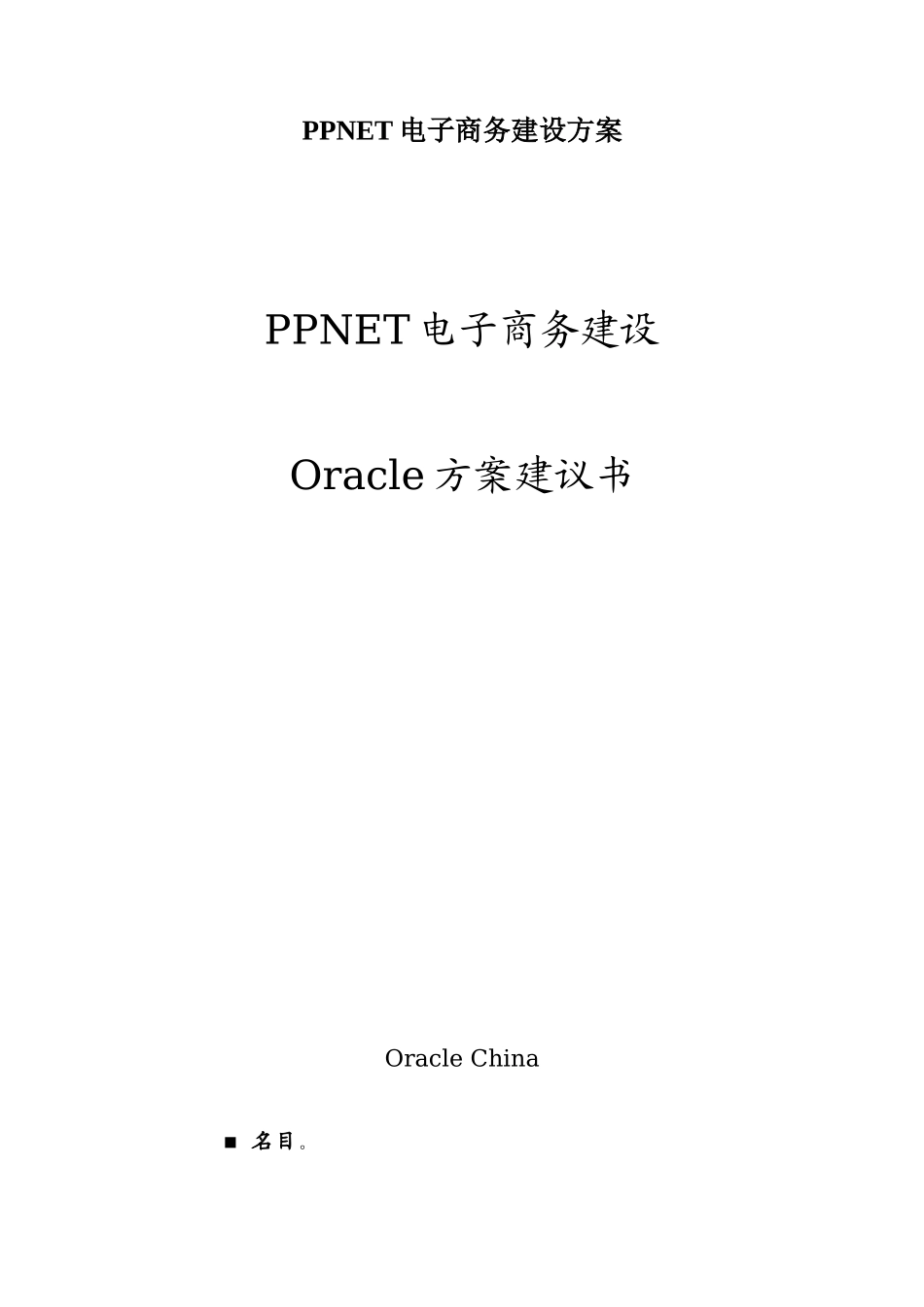 PPNET电子商务建设方案_第1页