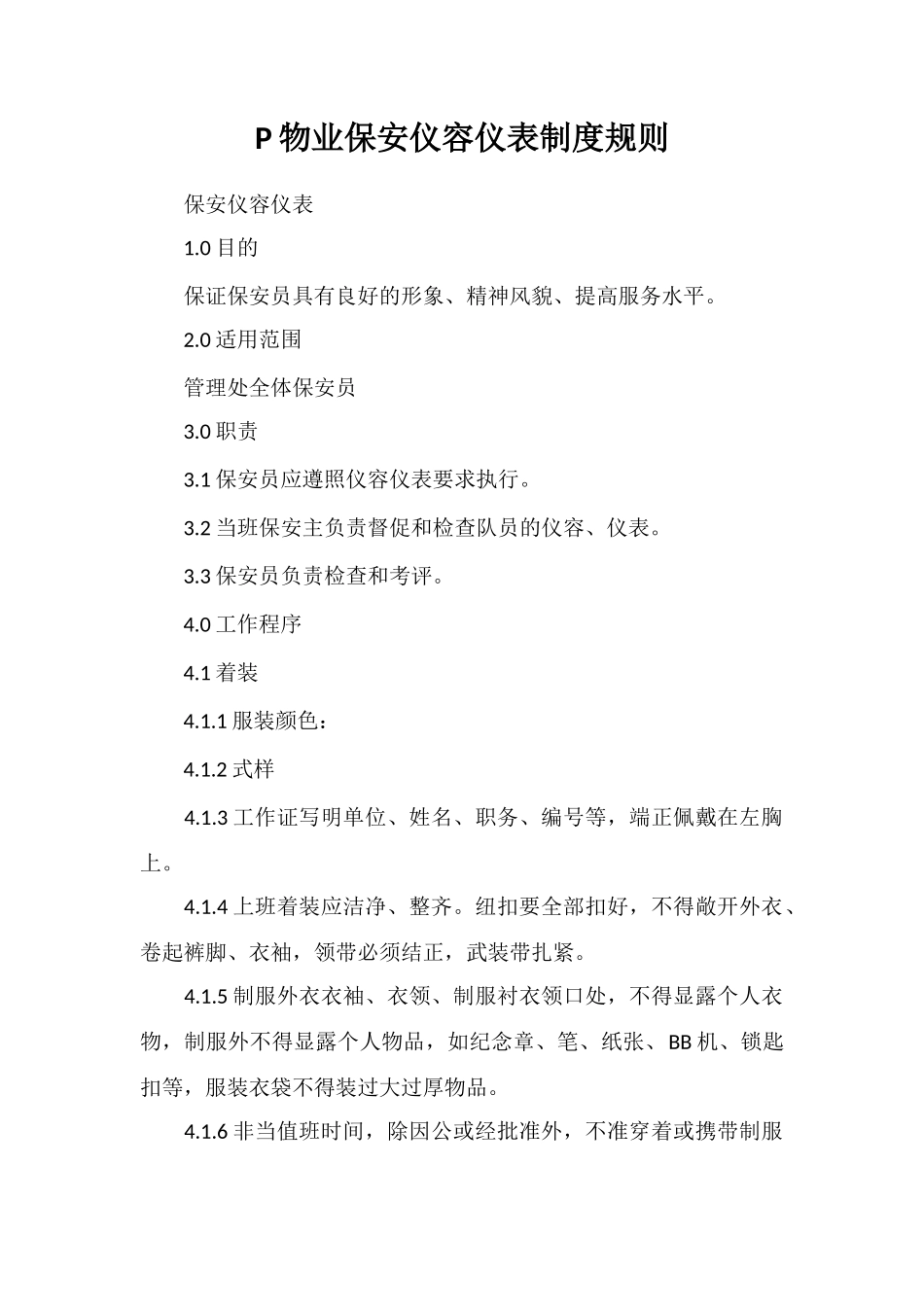 P物业保安仪容仪表制度规则_第1页