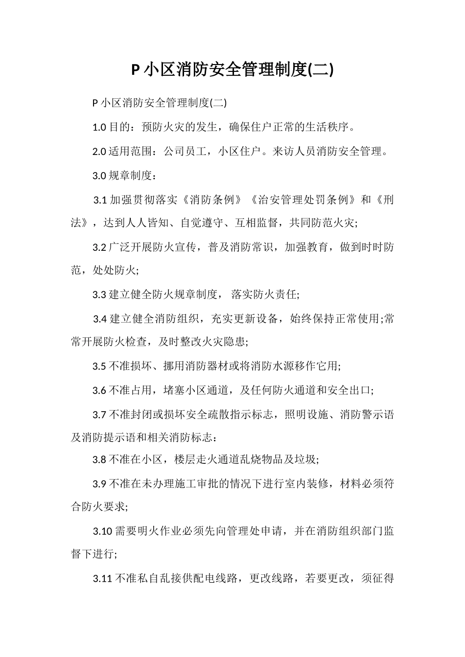 P小区消防安全管理制度_第1页