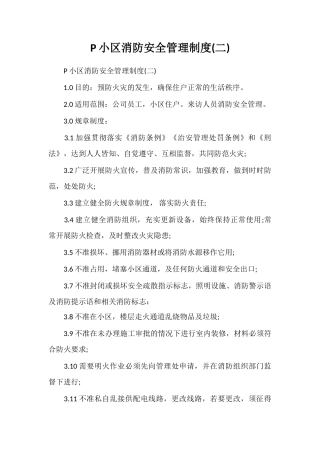 P小区消防安全管理制度