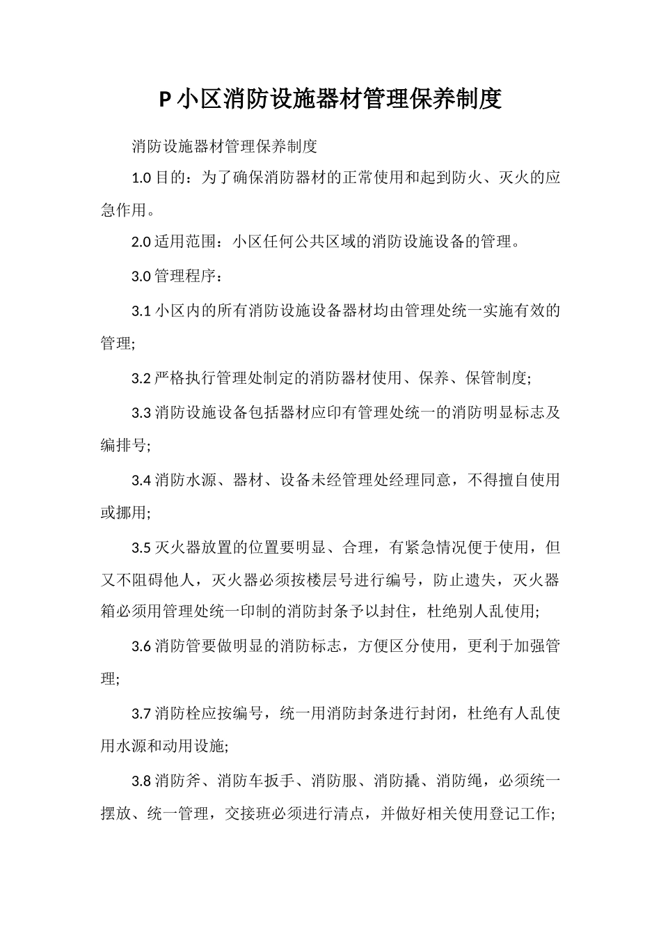 P小区消防设施器材管理保养制度_第1页