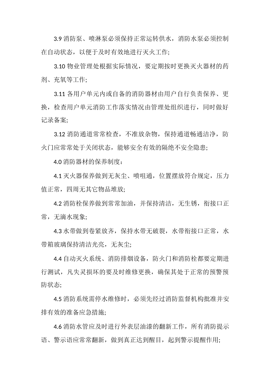 P小区消防设施器材管理保养制度_第2页