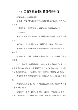 P小区消防设施器材管理保养制度