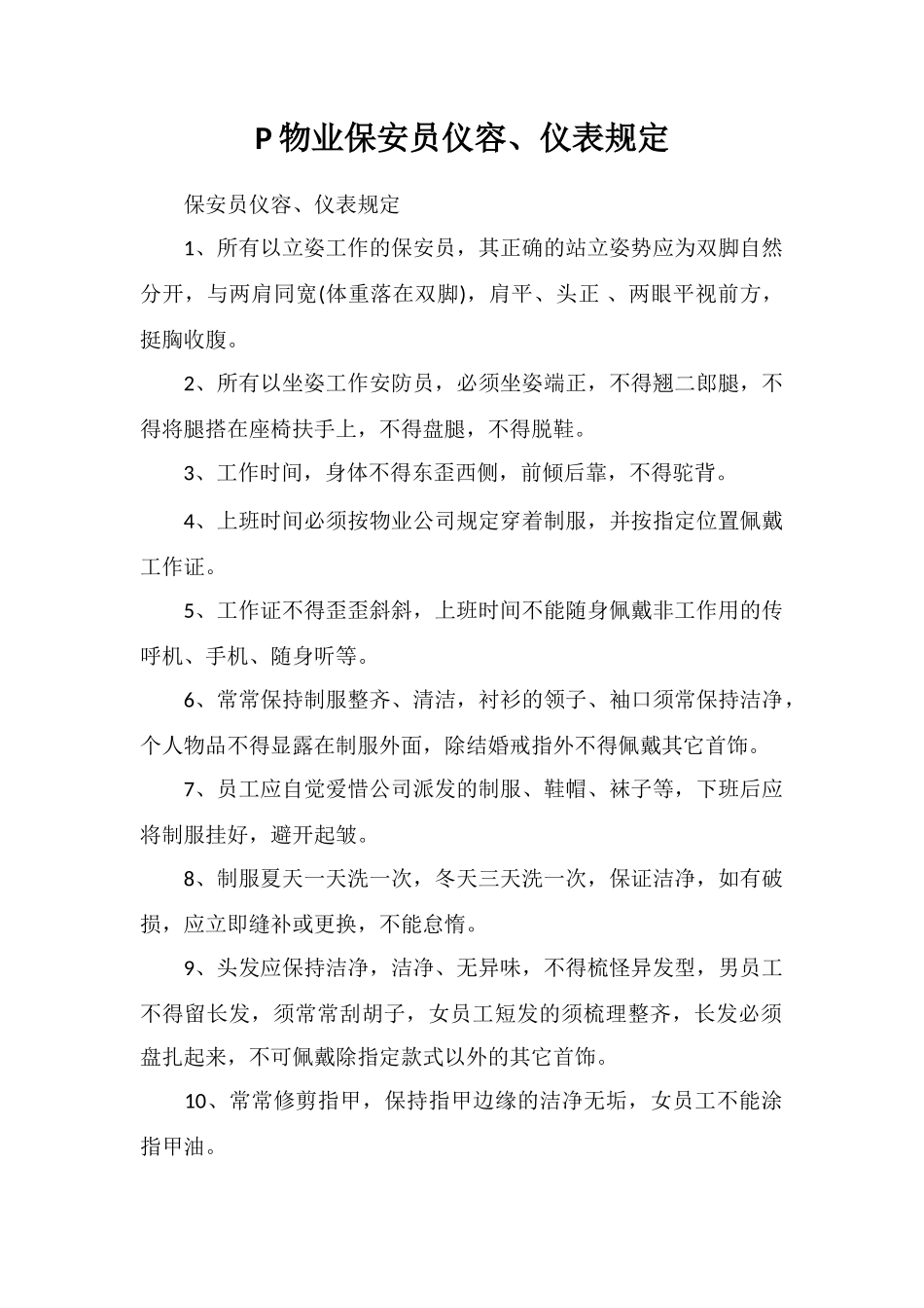 P物业保安员仪容、仪表规定_第1页