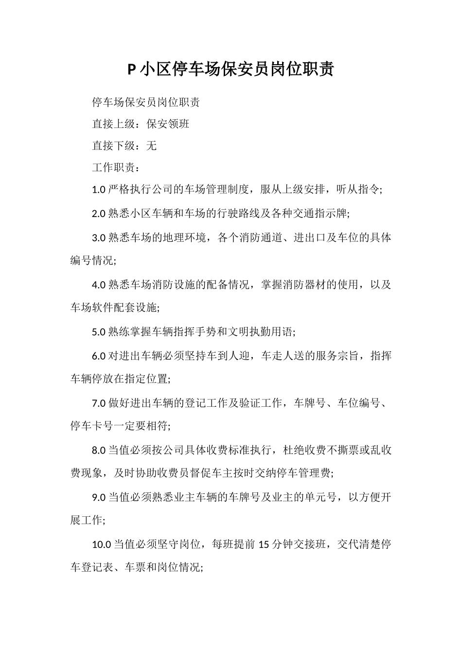 P小区停车场保安员岗位职责_第1页