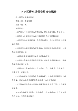 P小区停车场保安员岗位职责