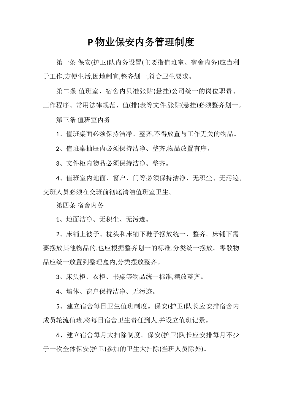 P物业保安内务管理制度_第1页