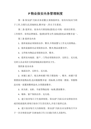 P物业保安内务管理制度