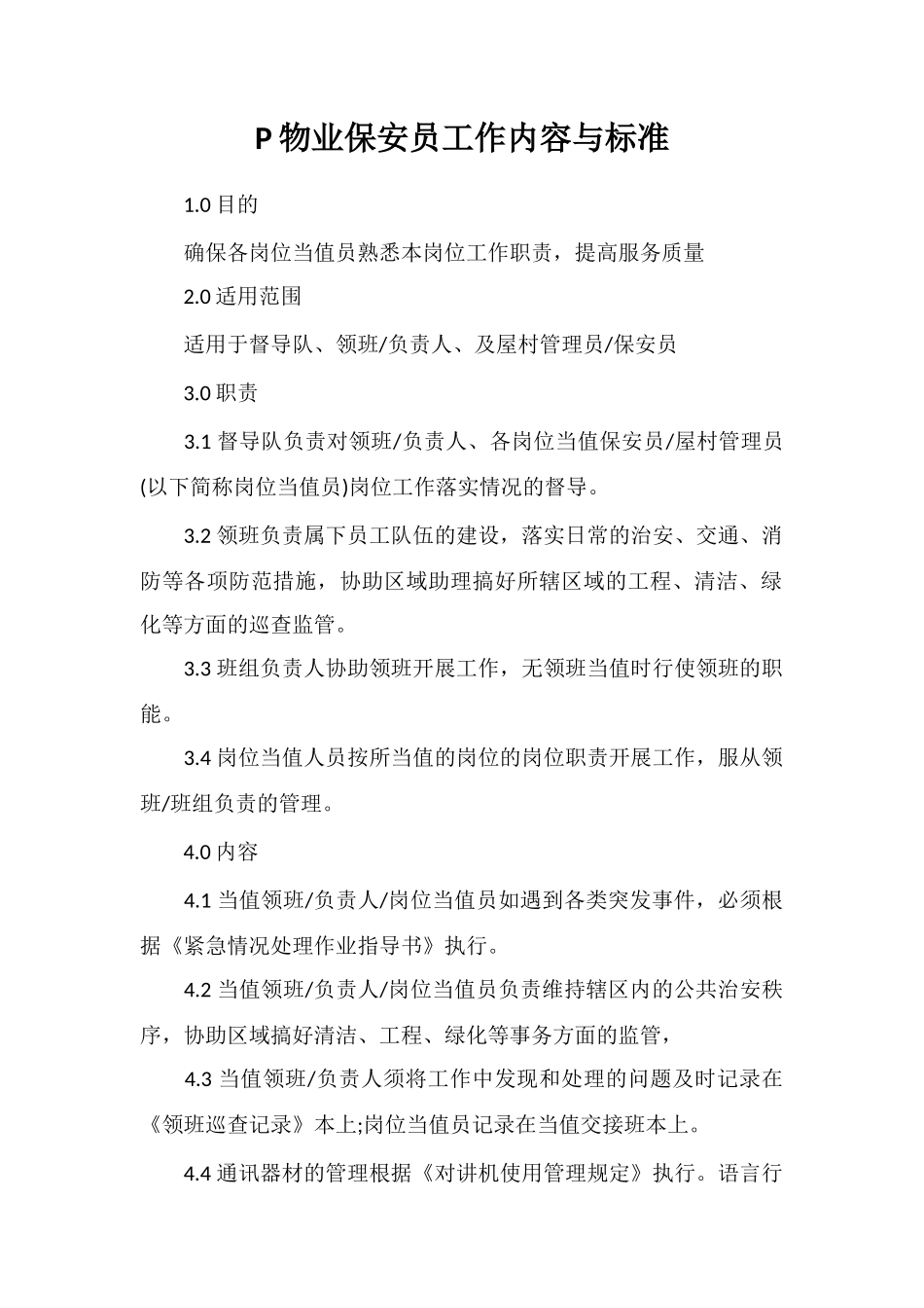 P物业保安员工作内容与标准_第1页
