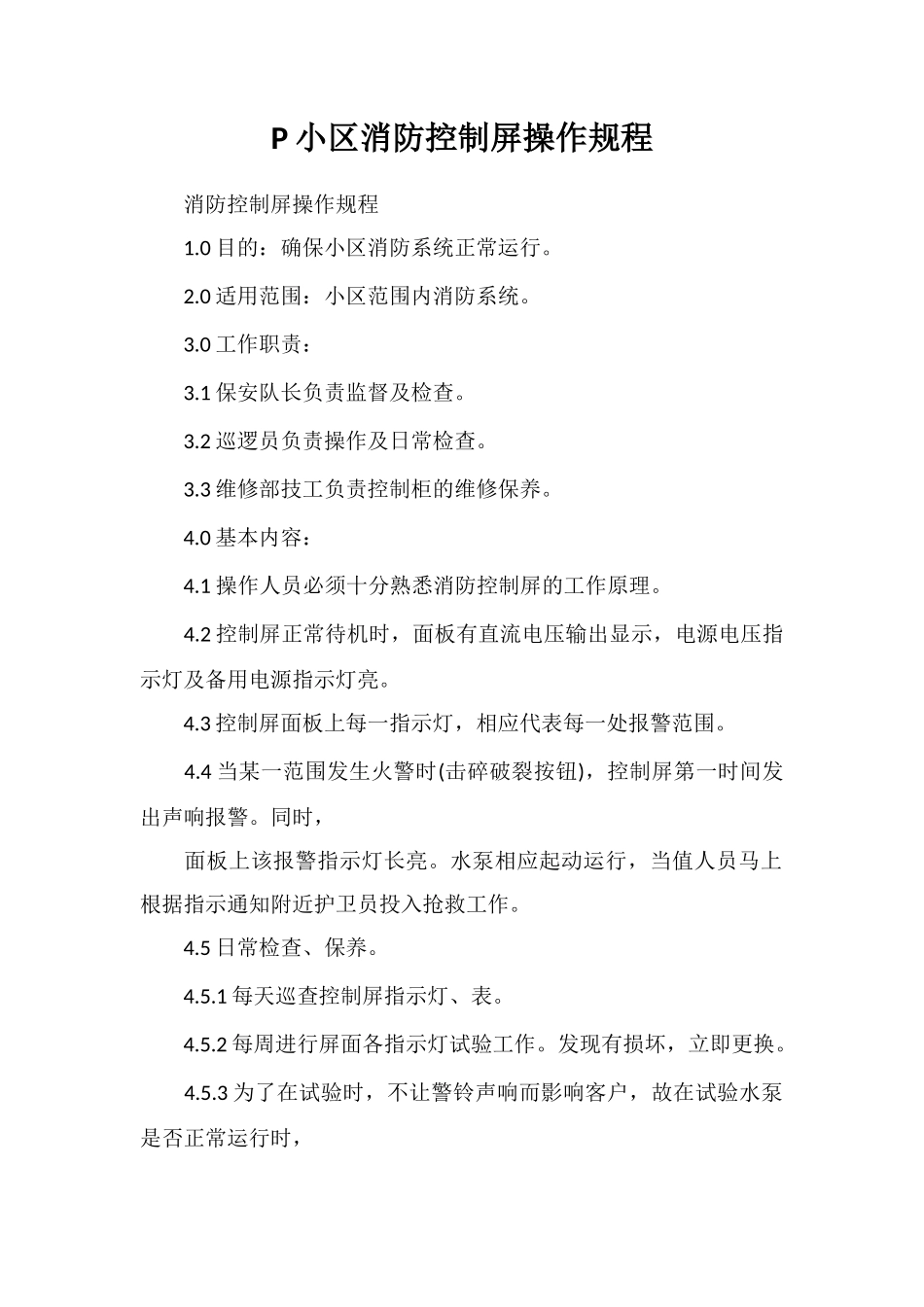 P小区消防控制屏操作规程_第1页