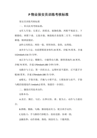 P物业保安员训练考核标准