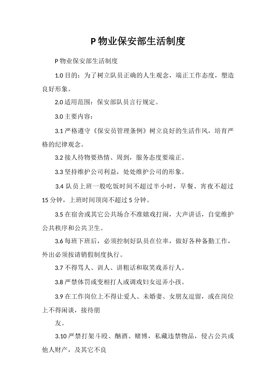 P物业保安部生活制度_第1页