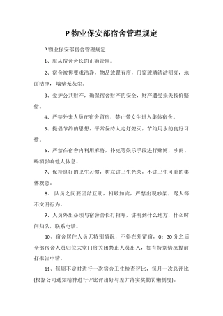 P物业保安部宿舍管理规定