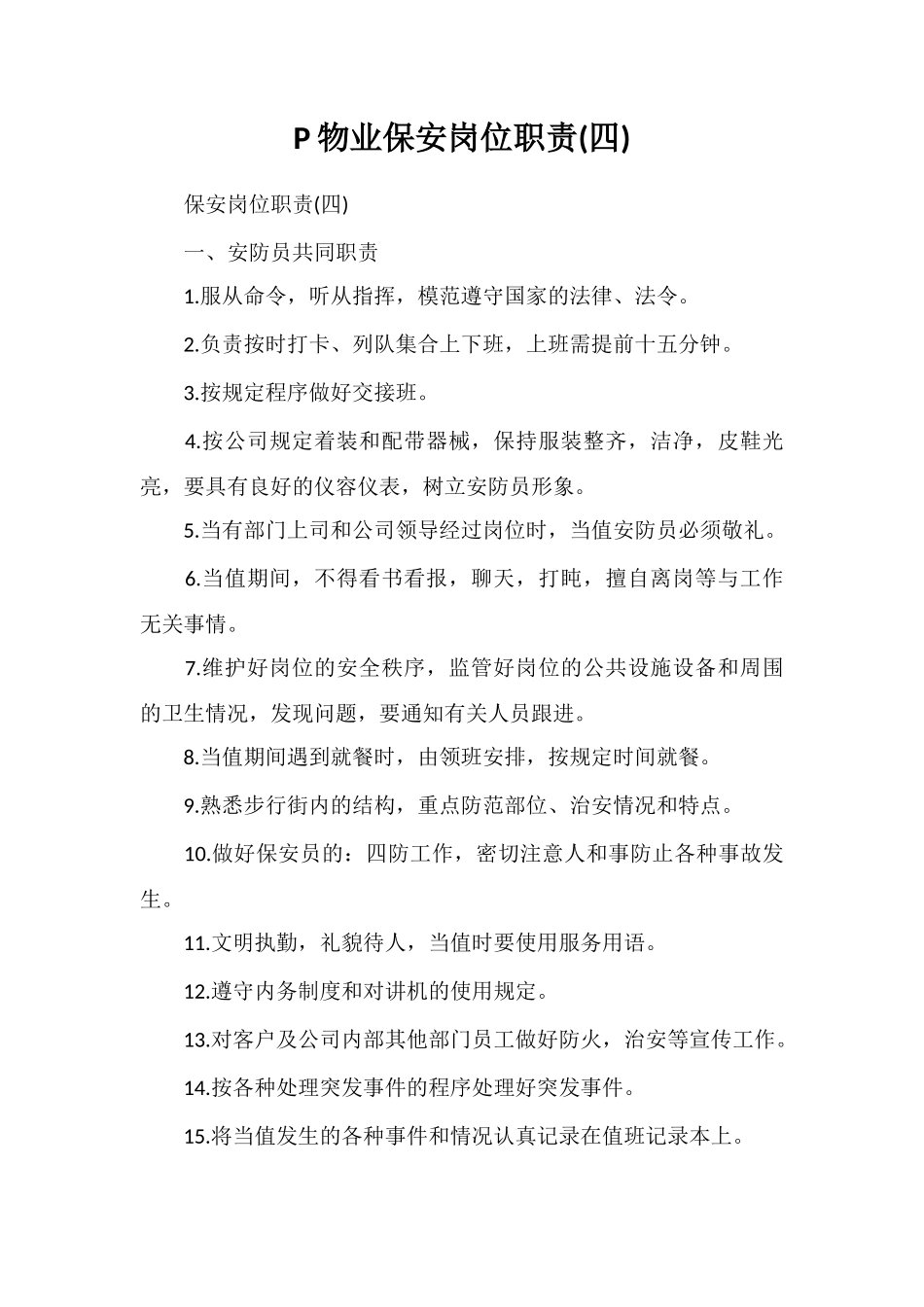 P物业保安岗位职责_第1页