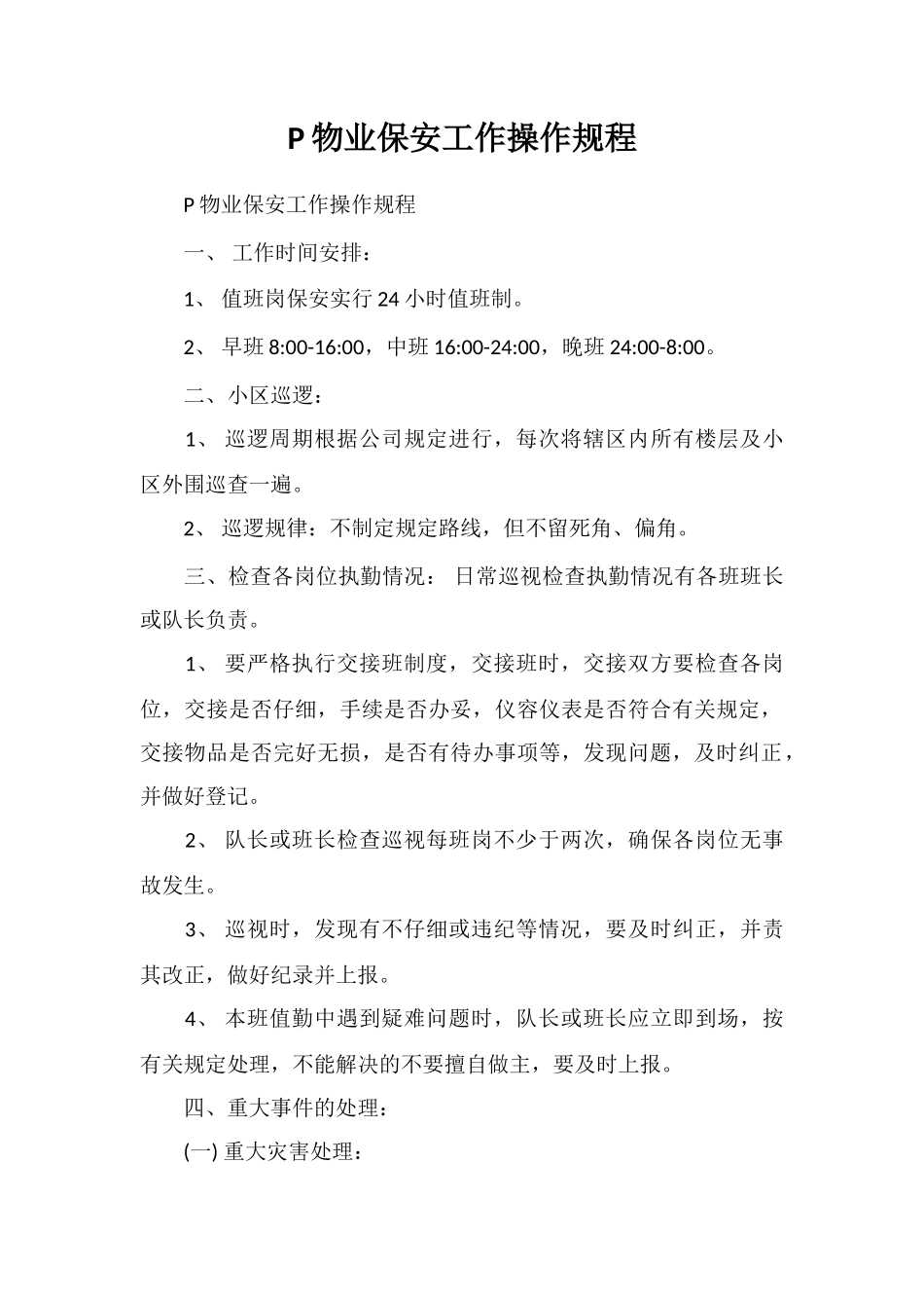 P物业保安工作操作规程_第1页