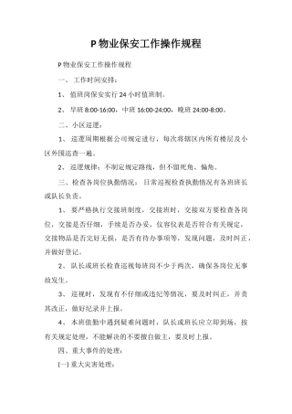 P物业保安工作操作规程