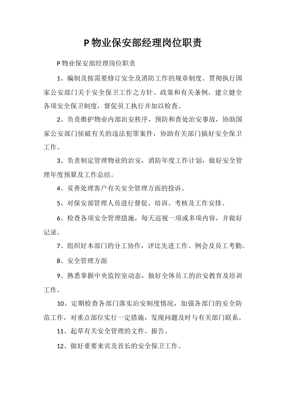 P物业保安部经理岗位职责_第1页
