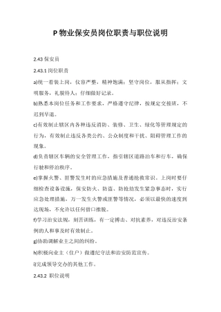 P物业保安员岗位职责与职位说明
