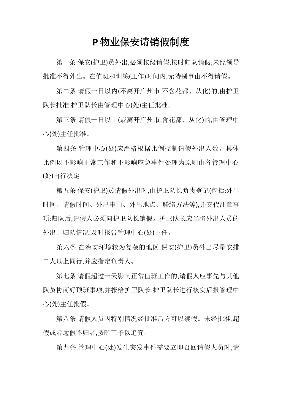 P物业保安请销假制度_第1页
